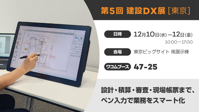 ワコム、第5回 建設DX展［東京］に出展