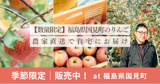 【数量限定】福島・国見町の“旬のりんご”を農家直送！いまだけ味わえる冬の味覚
