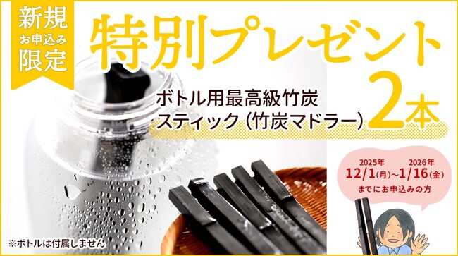 大好評につき再延長決定！定期購入新規申込で最高級竹炭スティック2本プレゼント