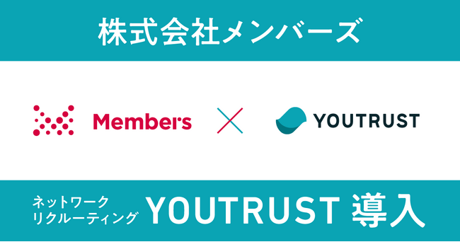 デジタル人材の伴走で企業DXを加速する株式会社メンバーズ、ネットワークリクルーティング『YOUTRUST』を導入