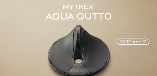 【MYTREX】トイレ悩みにそっと寄り添う。骨盤底筋ケアの新しい選択肢「アクアキュット」の新CM、本日から放映開始