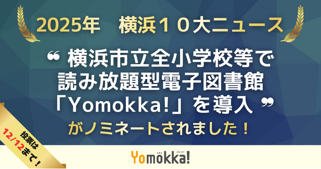 【2025年 横浜１０大ニュースの候補に！】読み放題型電子図書館「Yomokka!（よもっか!）」横浜市立全小学校等で導入のニュースがノミネート