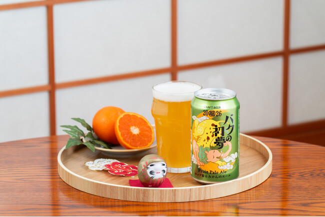 【よなよなビアワークス】年末年始限定 みかんの香りが広がるビール「バクの初夢2026」