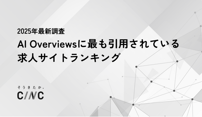 【2025年最新】AI Overviewsに最も引用されている求人サイトランキング、1位は「求人ボックス」――CINCが独自調査