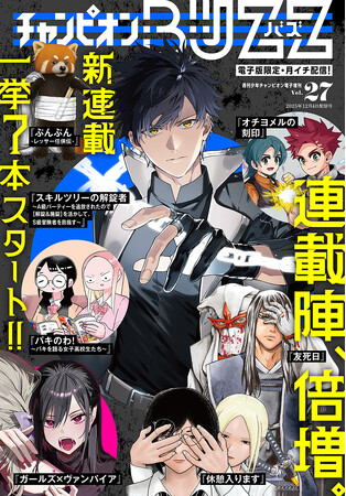 12月4日（木）発売「週刊少年チャンピオン」1号の電子版に付属する電子増刊『チャンピオンBUZZ Vol.27』にて新連載一挙7作品スタート!!