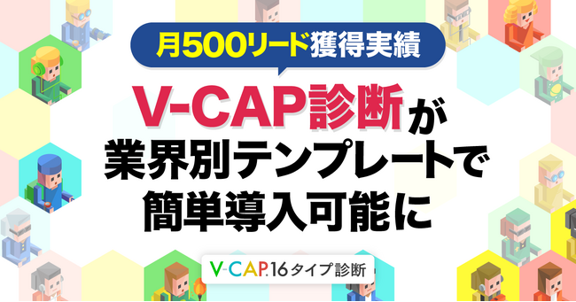 月間500リード獲得実績のV-CAP診断が業界別テンプレートで簡単導入可能に