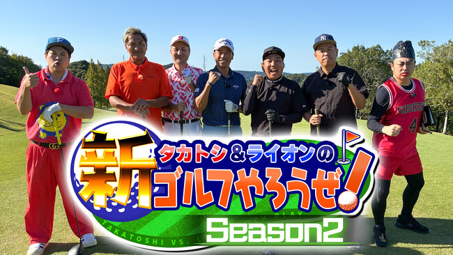 スリムクラブ＆南出仁寛プロとゴルフ対決！あの人気キャラも登場!?『タカトシ＆ライオンの！新ゴルフやろうぜ！』Season2　＃19 12月6日（土） 9:00～放送