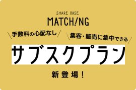 SHARE BASE Matchingのサブスクプラン