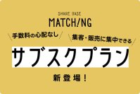地域体験・商品のマッチングプラットフォーム「SHARE BASE Matching」主催者向け定額サブスク＆スマートリンクの2大新機能をリリース！