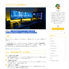 Webメディア「ゲーム総合研究所」
