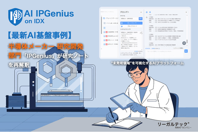 半導体R&Dに眠る“未発明領域”を可視化するAIプラットフォーム「IPGenius」が研究ノートを再解釈する【最新AI基盤事例】