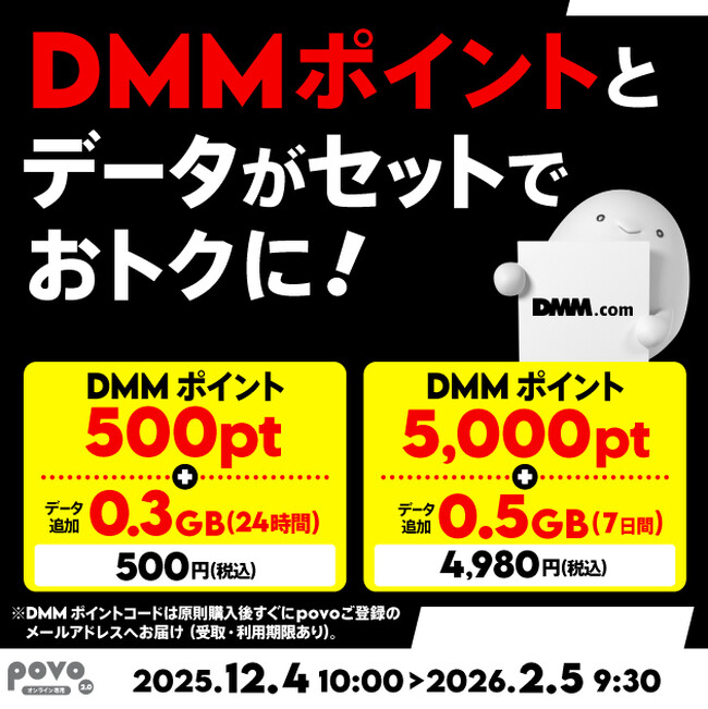 povo、「DMMポイント」とデータがセットになったトッピングを期間限定提供