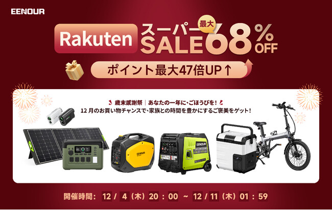 楽天スーパーSALE開催！EENOUR最大68%OFF＆ポイント47倍！今年最後のお買い得チャンス