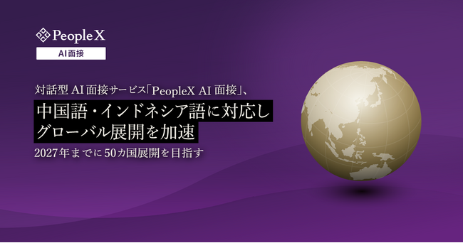 対話型AI面接サービス「PeopleX AI面接」、中国語・インドネシア語に対応しグローバル展開を加速