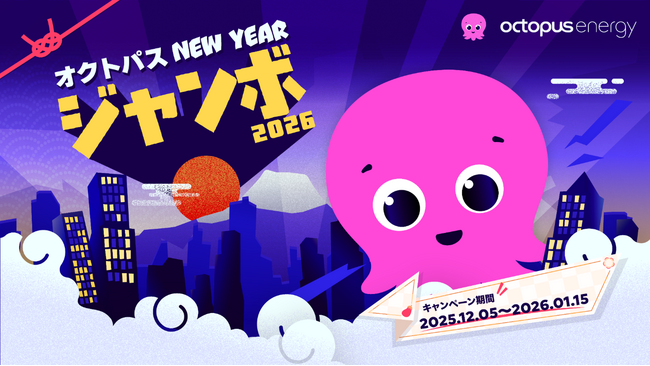オクトパスエナジー、「オクトパス New Year ジャンボ 2026」を発表！物価高の冬に“電気代2万円”を1,000名へ、冬の家計を力強くサポート