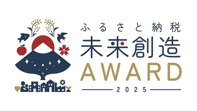 「ふるさと納税未来創造AWARD 2025」地域未来づくり賞で北海道 紋別市がノミネート