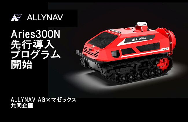 果樹園向け自動走行スプレーロボット「Aries300N」先行導入プログラム開始