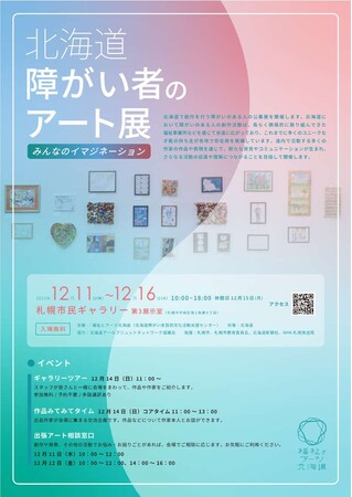 【12/11~12/16】「北海道障がい者のアート展~みんなのイマジネーション~」の開催について