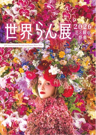 100万輪の蘭と香りに包まれる7日間　国内最大級の蘭展示・販売会「世界らん展2026‐花と緑の祭典‐」 世界的パティシエ・辻口博啓さん監修のスイーツも限定登場！