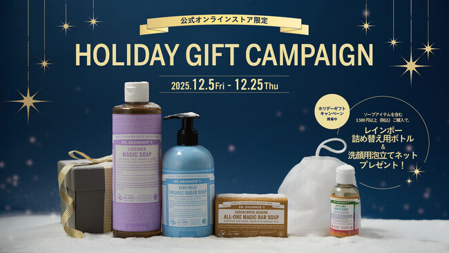 【ドクターブロナーからクリスマスプレゼント！】公式オンラインストアでホリデーギフトキャンペーンを開催
