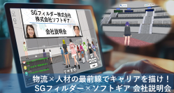 ソフトギア、物流人材サービス大手SGフィルダーと共同でメタバースを利用した新卒者向け会社説明会を実施