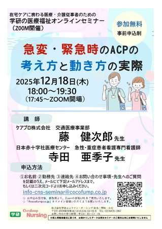 【12/18（木）学研グループ医療福祉セミナー】「急変・緊急時のACPの考え方と動き方の実際」を開催！