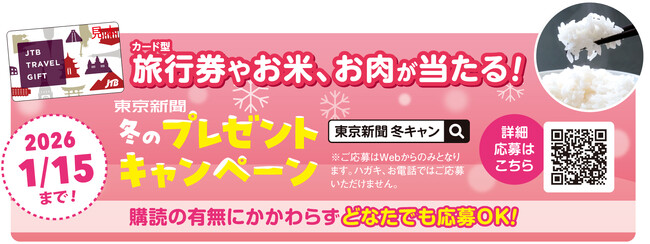 旅行券3万円分や新米など豪華商品が総勢114名に当たる！冬のプレゼントキャンペーン実施中！