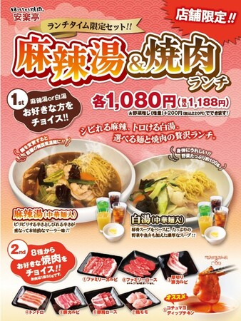 【安楽亭】本格麻辣湯・濃厚白湯を680円(税込748円)にて、5店舗限定で販売開始！ランチタイムには焼肉も付いてさらにお得な1,080円(税込1,188円)で販売！