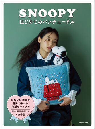 PEANUTS生誕75周年記念！　SNOOPYと仲間たちが大人気手芸パンチニードルになって登場