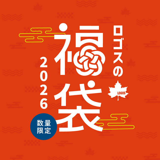 新年もロゴスと一緒にアウトドアを楽しもう！「ロゴスの福袋2026」が数量限定で登場！