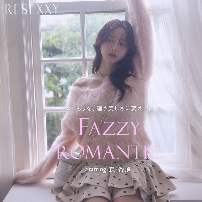 森香澄さんを起用 ”ぬくもりを、纏う美しさに変えて” 「RESEXXY(リゼクシー)」最新WEBカタログを公開