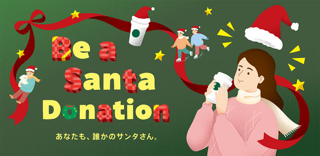 未来へつなぐ、ふたつのスターバックス寄付プログラム