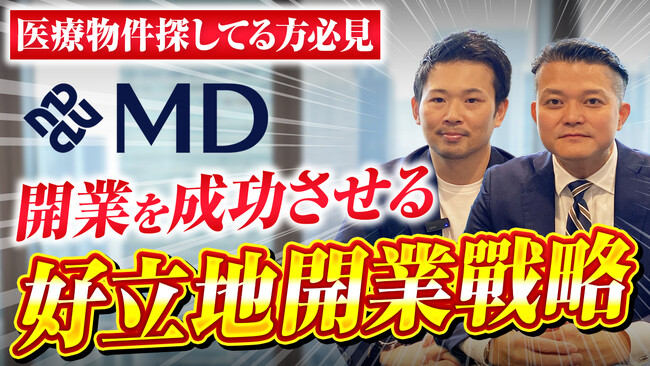 【エムディー株式会社】カルー株式会社によるYouTube企画「突撃となりの開業医チャンネル」に取材出演