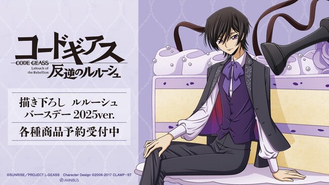 『コードギアス 反逆のルルーシュ』の描き下ろし ルルーシュ バースデー2025ver. 特大アクリルスタンドなどの受注を開始！！アニメ・漫画のオリジナルグッズを販売する「AMNIBUS」にて
