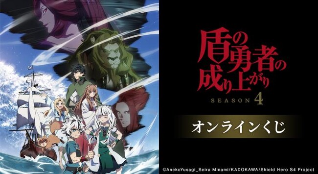 TVアニメ『盾の勇者の成り上がり Season 4』オンラインくじが販売開始！