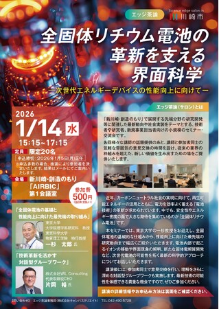 【1/14 開催】川崎市主催 令和７年度 第4回エッジ茶論のご案内：全固体リチウム電池の革新を支える界面科学―次世代エネルギーデバイスの性能向上に向けてー