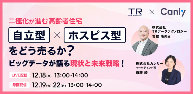 【無料丨介護業界向けセミナー】二極化が進む高齢者住宅『自立型』『ホスピス型』をどう売るか？ビッグデータが語る現状と未来戦略！