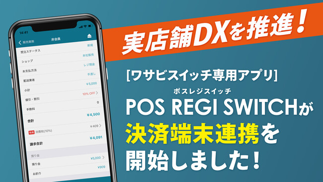 【実店舗運営におけるDX推進】リユース販売特化型EC一括管理システム「WASABI SWITCH（ワサビスイッチ）」と連携するPOSレジアプリ「POS REGI SWITCH」にて、決済端末連携を開始