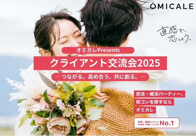 婚活業界の未来を共に創る。オミカレ主催「クライアント交流会2025」で、イベント事業者と新たなビジネスの繋がりを築く