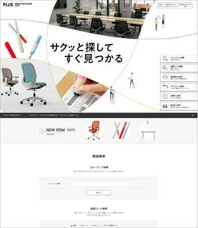 2026年版PLUSカタログを発刊