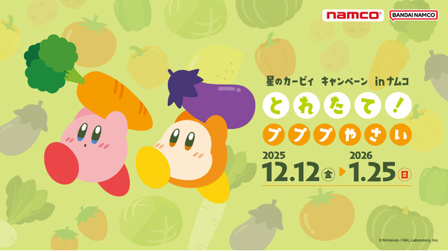 カービィたちが新鮮な「やさい」を再びお届け！新登場のデジタルクロックにも注目！ 『星のカービィキャンペーン in ナムコ とれたて！プププやさい』