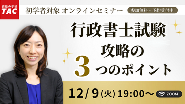 【TAC行政書士】12/9(火)『行政書士試験攻略の３つのポイント』無料オンラインセミナー開催！