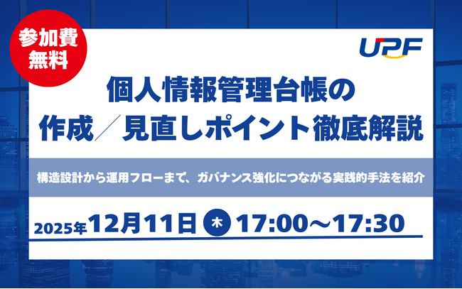 個人情報管理台帳の作成／見直しポイントを徹底解説―実務で使える台帳整備・運用のポイントをわかりやすく紹介する無料オンラインセミナーを開催