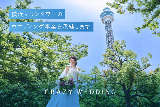 CRAZY WEDDING、横浜マリンタワーのウエディング事業を承継。横浜のシンボルが、ふたりの幸せの“しるし”に。