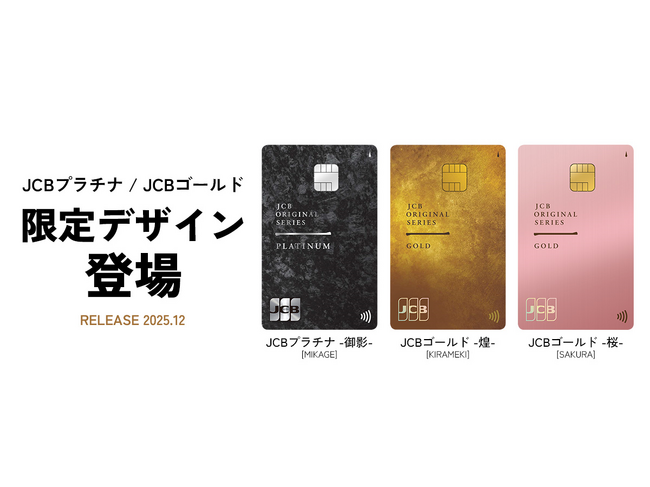 JCBプラチナ・JCBゴールドに枚数限定デザインが登場!