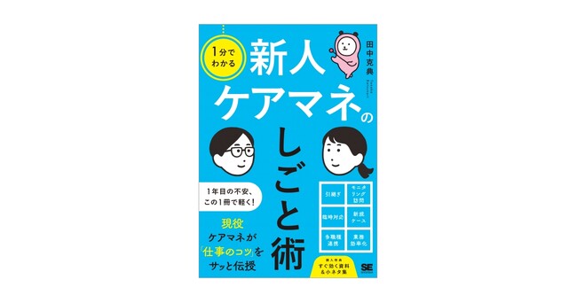 新刊『1分でわかる 新人ケアマネのしごと術』忙しい先輩に聞きづらい仕事の悩みをさっと解決!