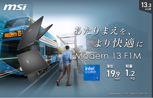 軽量・高性能を両立した13.3インチビジネスノートPC「Modern-13-F1MOG-5589JP」「Modern-13-F1MOG-5809JP」発売