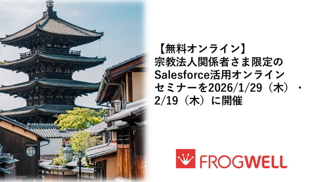 【無料オンライン】宗教法人関係者さま限定のSalesforce活用オンラインセミナーを2026/1/29(木)・2/19(木)に開催