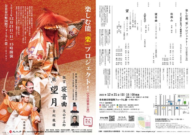 楽しむ能「楽」プロジェクト！ 奈良能楽公演開催　能楽のふるさと、奈良で金剛流　能「望月」上演決定