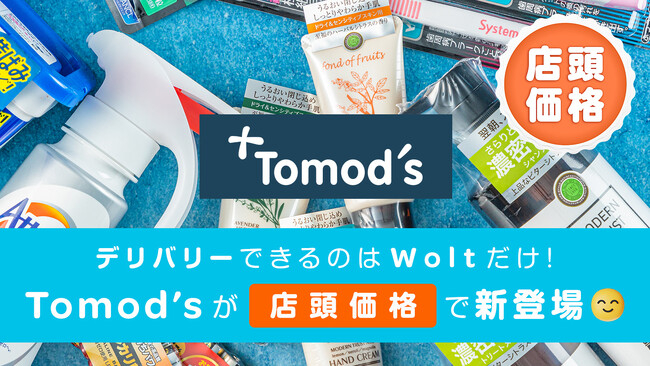 Woltの「デリバリーなのに店頭価格」にドラッグストア「トモズ」が参加！